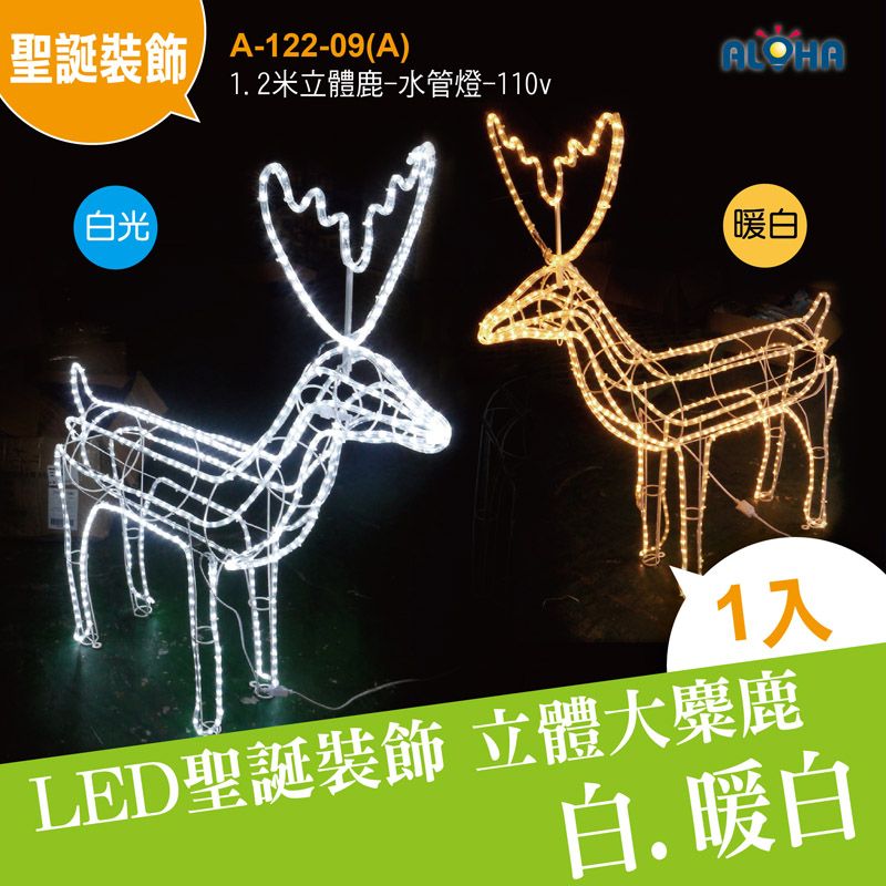 1.2米立體鹿-水管燈-110v